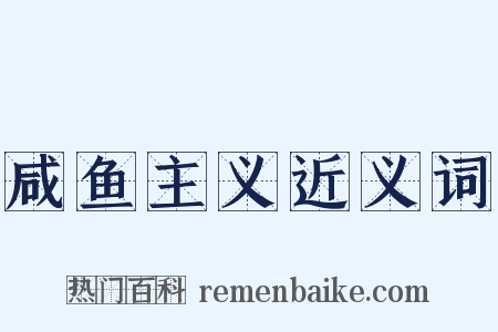 咸鱼主义近义词是什么意思的图片